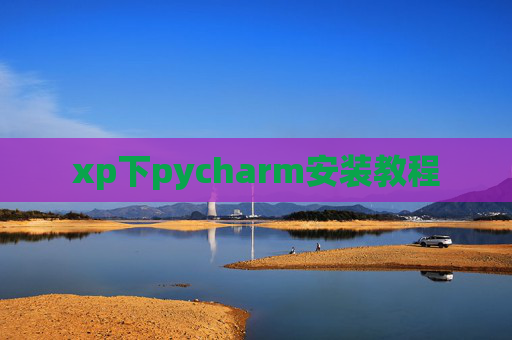 xp下pycharm安装教程